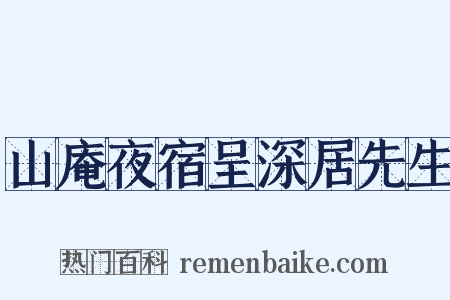 山庵夜宿呈深居先生是什么意思的图片